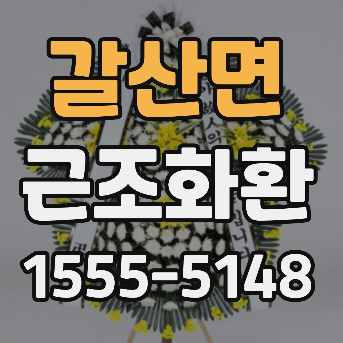 갈산면 근조화환