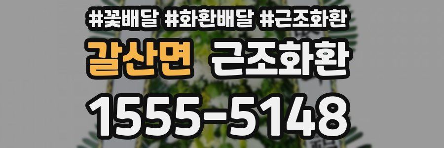갈산면 근조화환