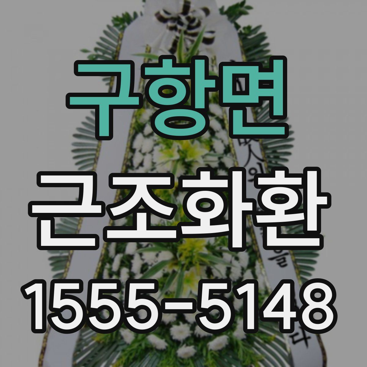 구항면 근조화환
