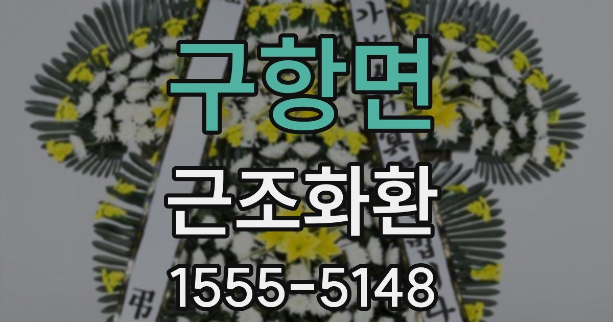 구항면 근조화환