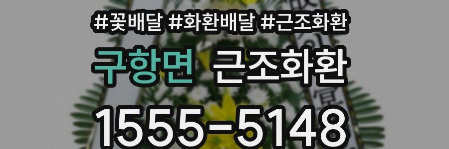 구항면 근조화환