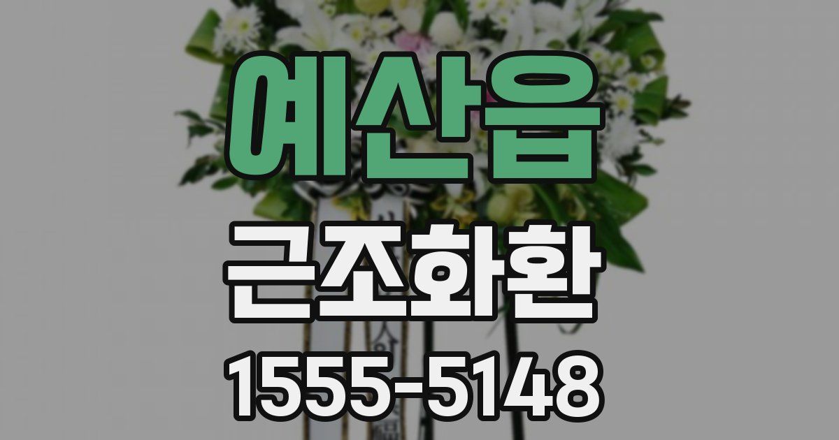 예산읍 근조화환