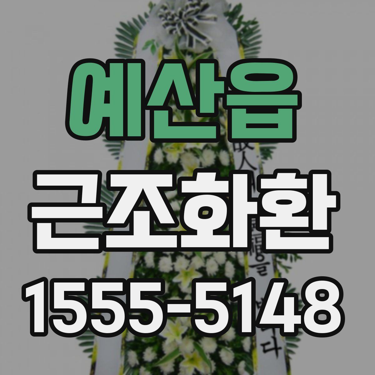 예산읍 근조화환
