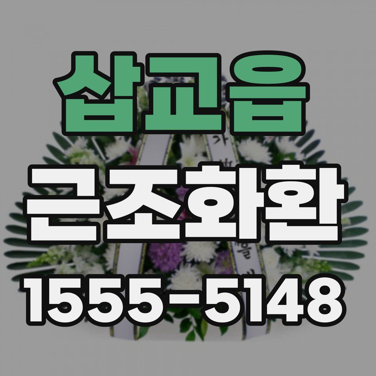 삽교읍 근조화환