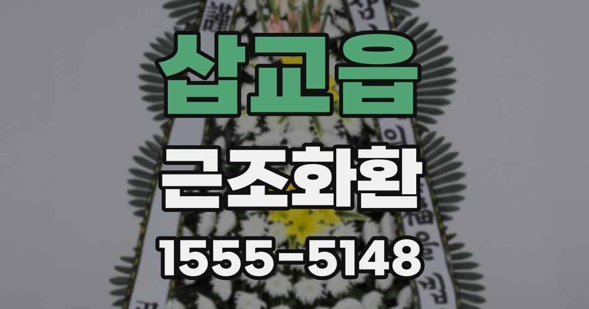삽교읍 근조화환