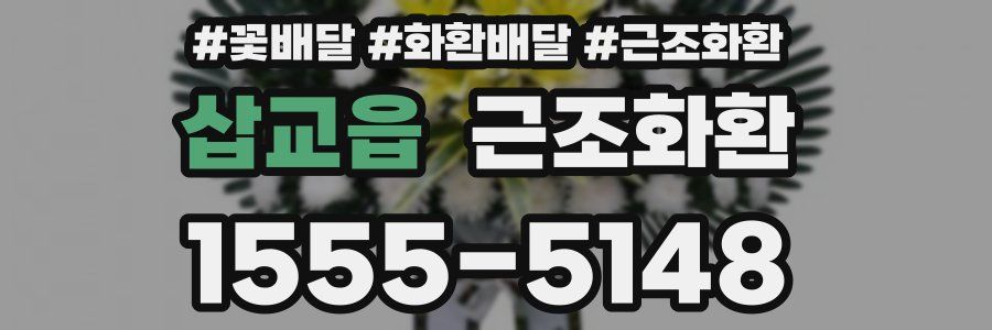 삽교읍 근조화환