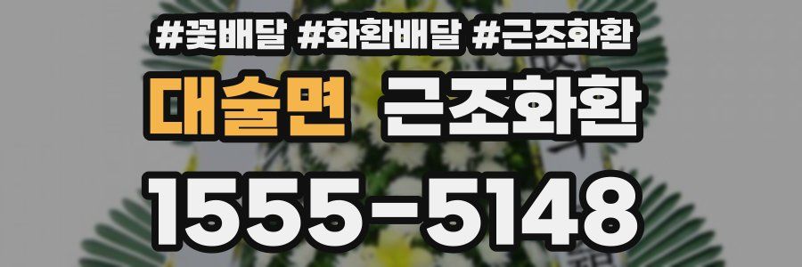대술면 근조화환