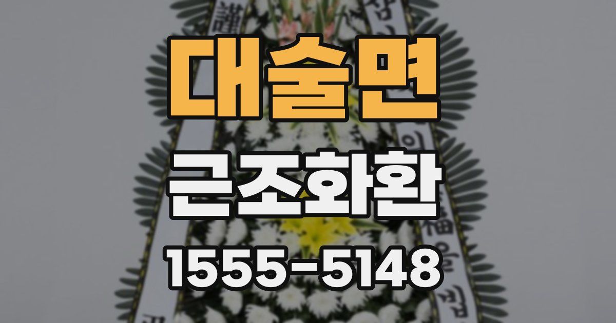 대술면 근조화환