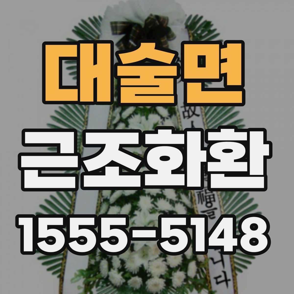 대술면 근조화환