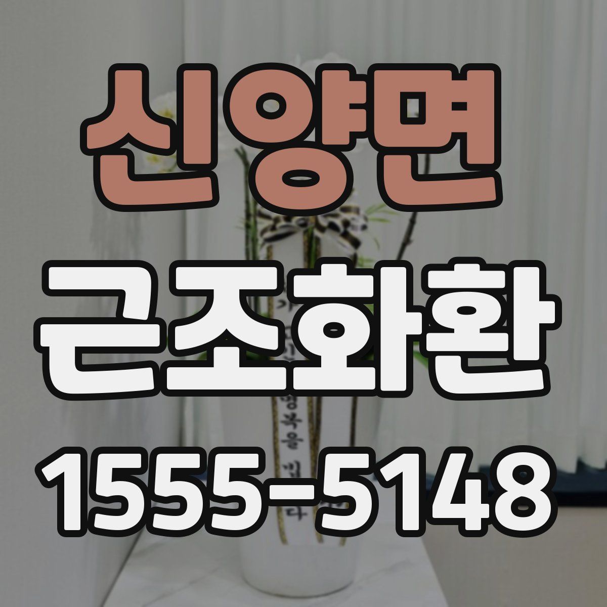 신양면 근조화환