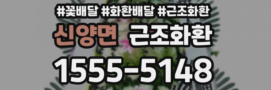신양면 근조화환