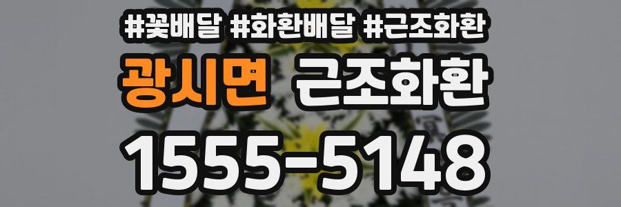 광시면 근조화환
