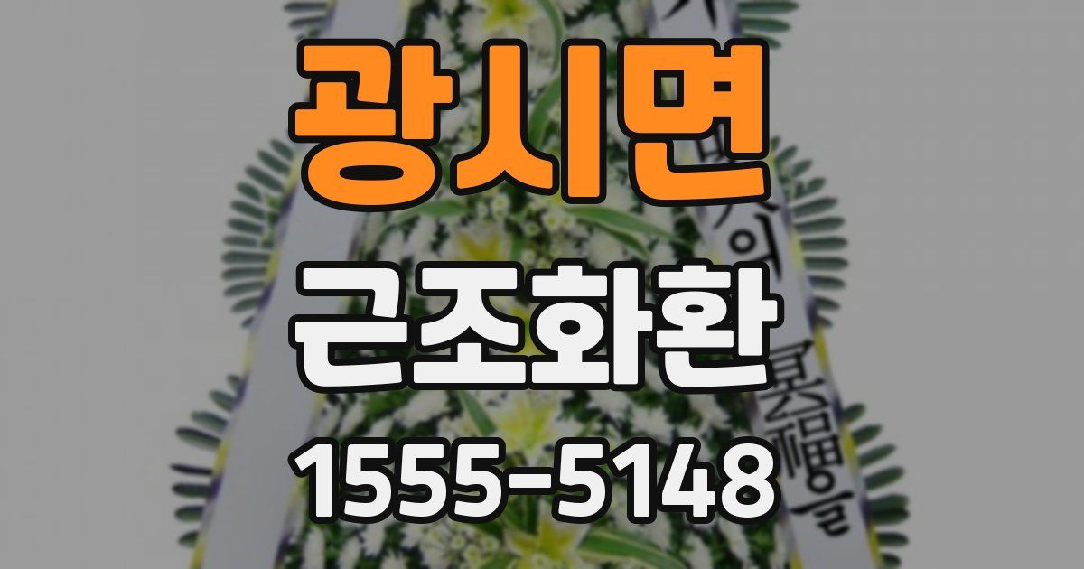 광시면 근조화환