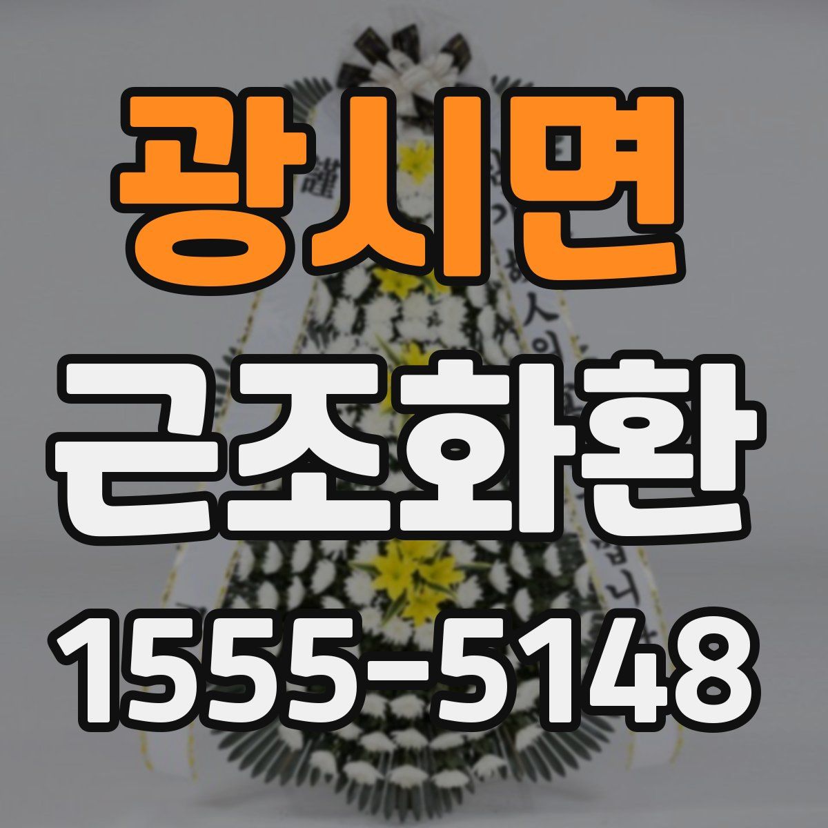 광시면 근조화환