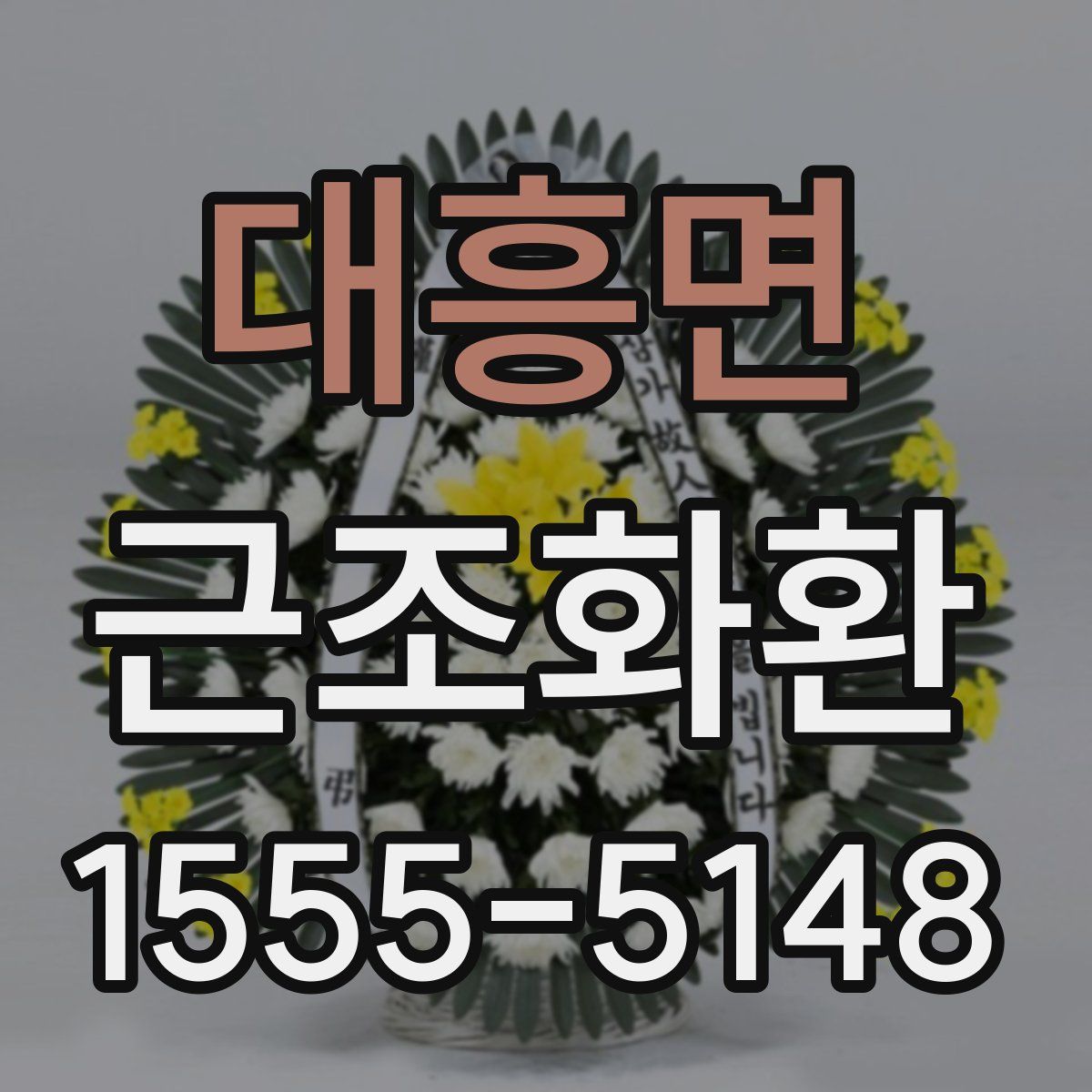 대흥면 근조화환