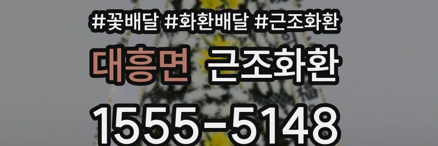 대흥면 근조화환