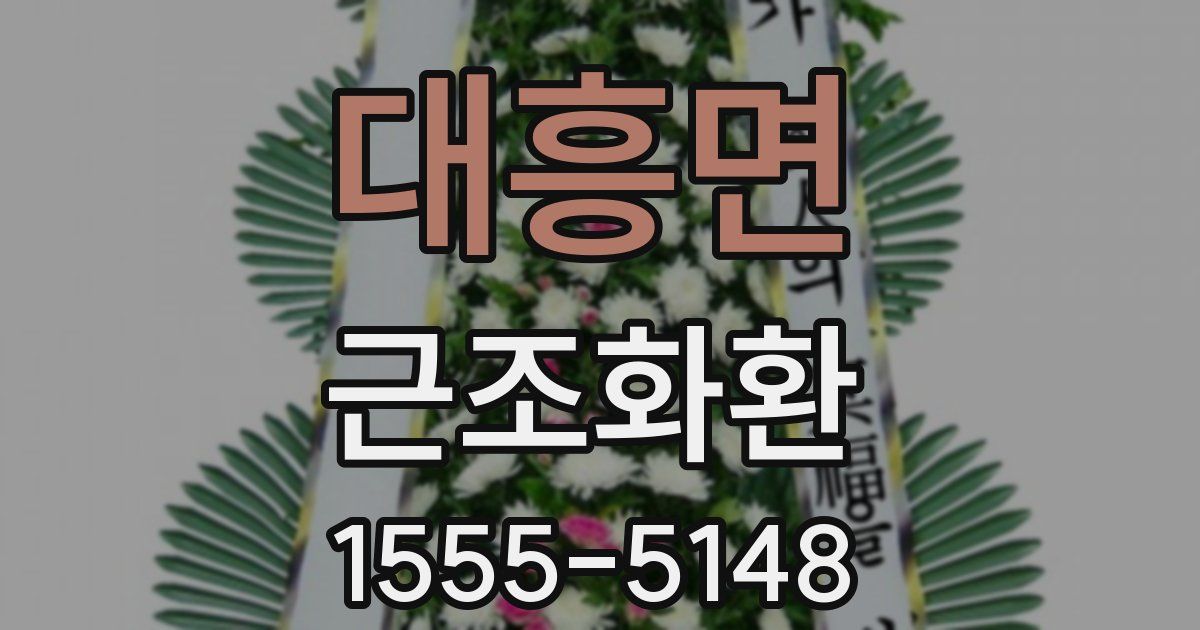 대흥면 근조화환