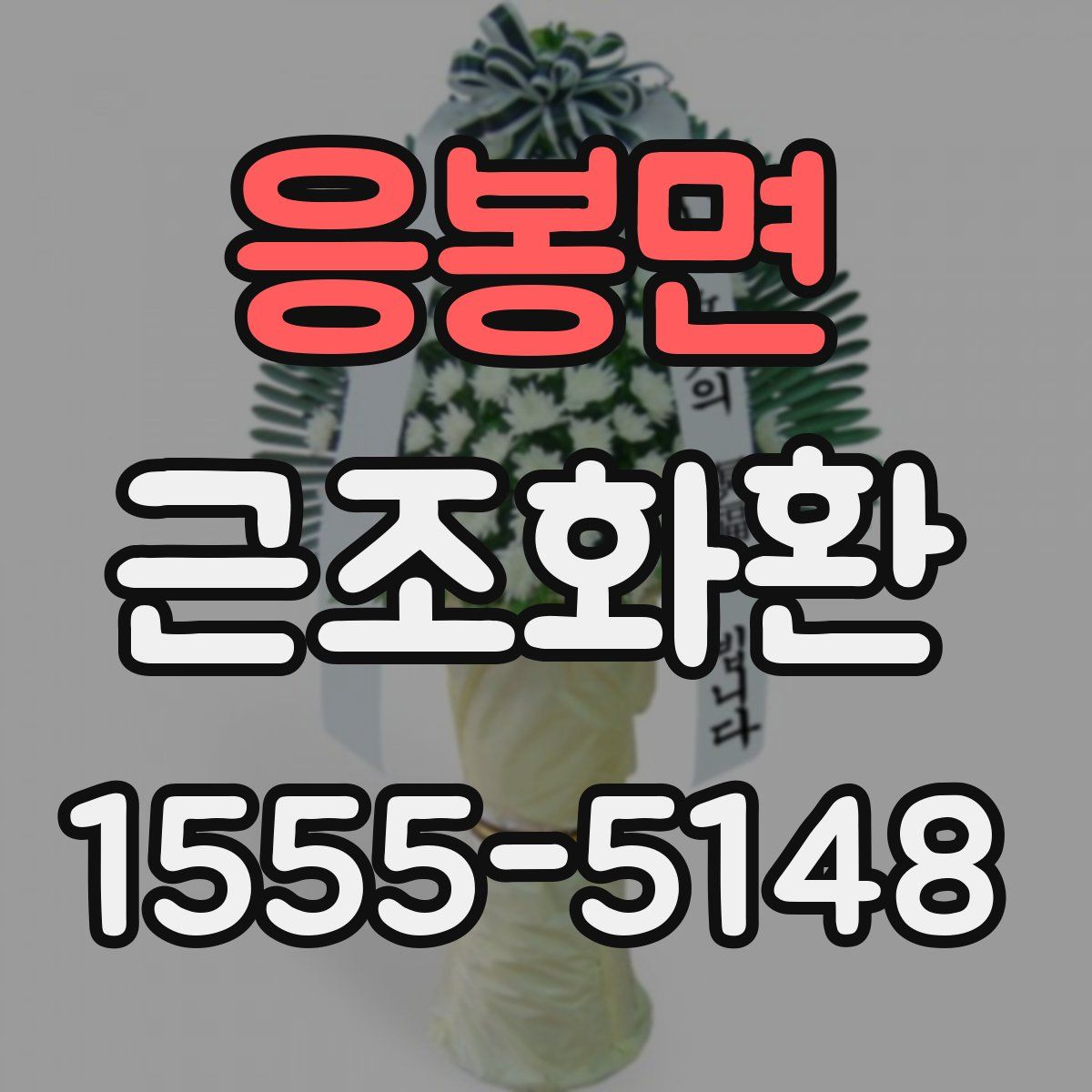 응봉면 근조화환
