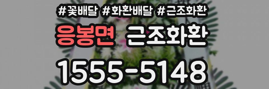 응봉면 근조화환