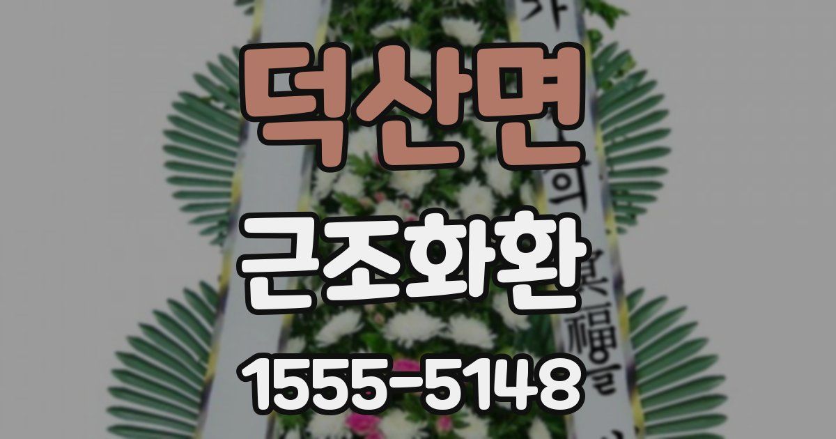덕산면 근조화환