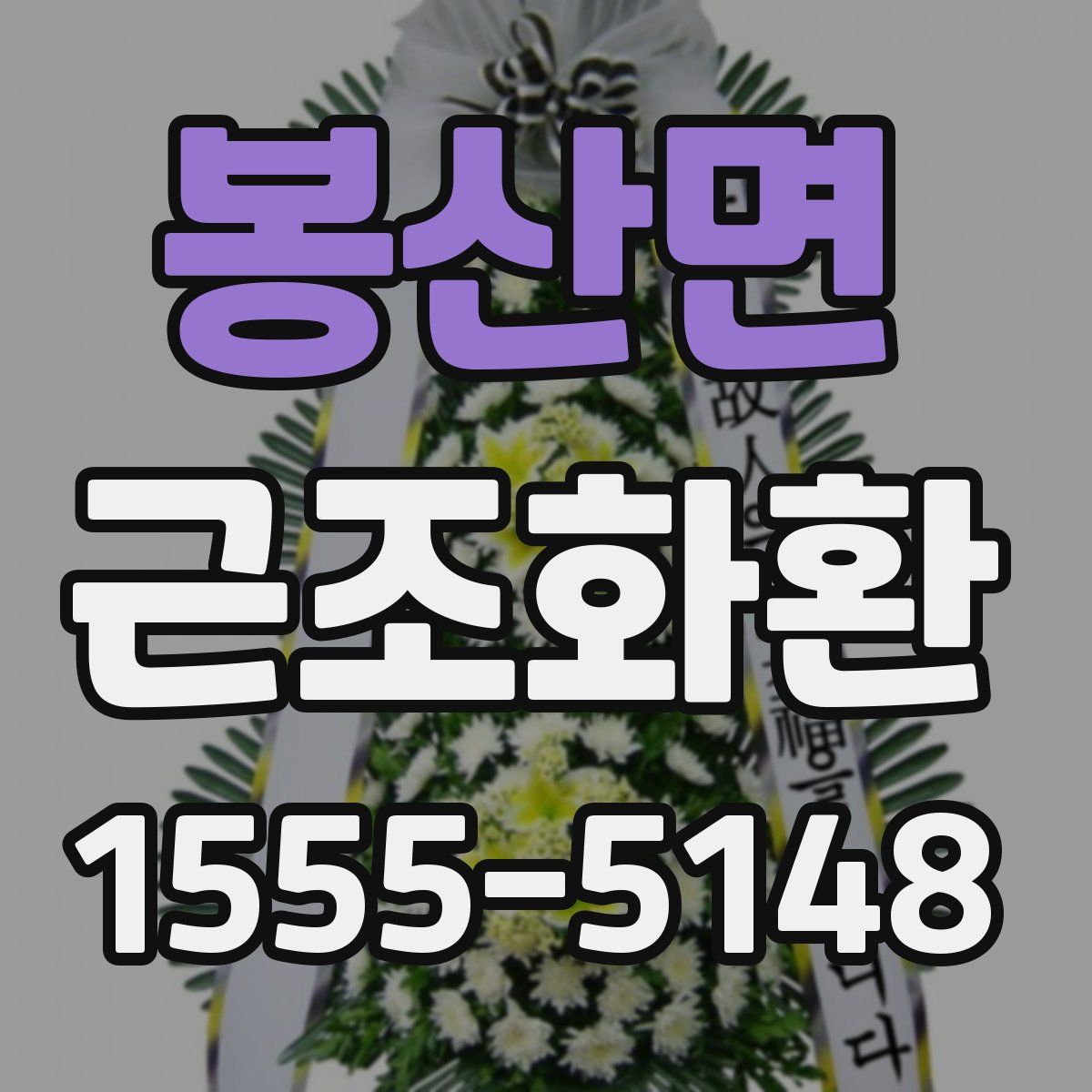 봉산면 근조화환