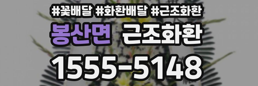 봉산면 근조화환