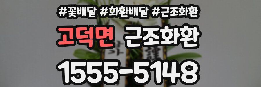 고덕면 근조화환