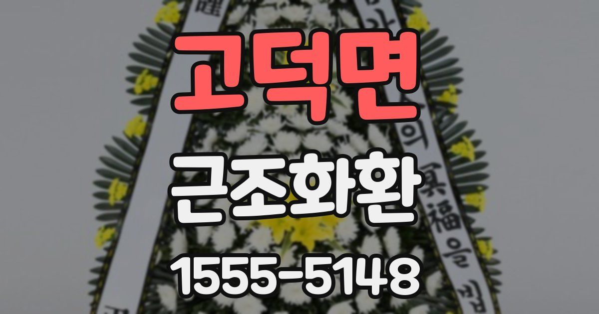 고덕면 근조화환