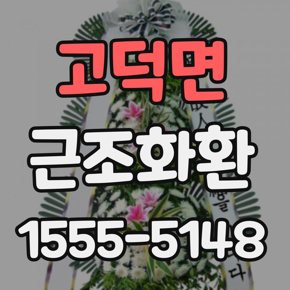 고덕면 근조화환
