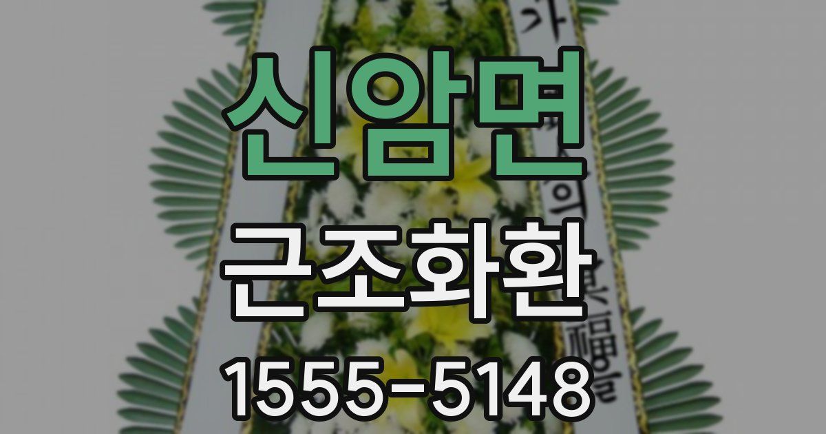 신암면 근조화환
