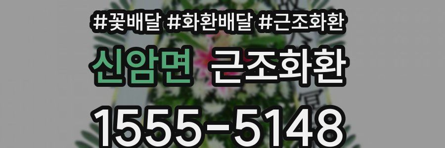 신암면 근조화환