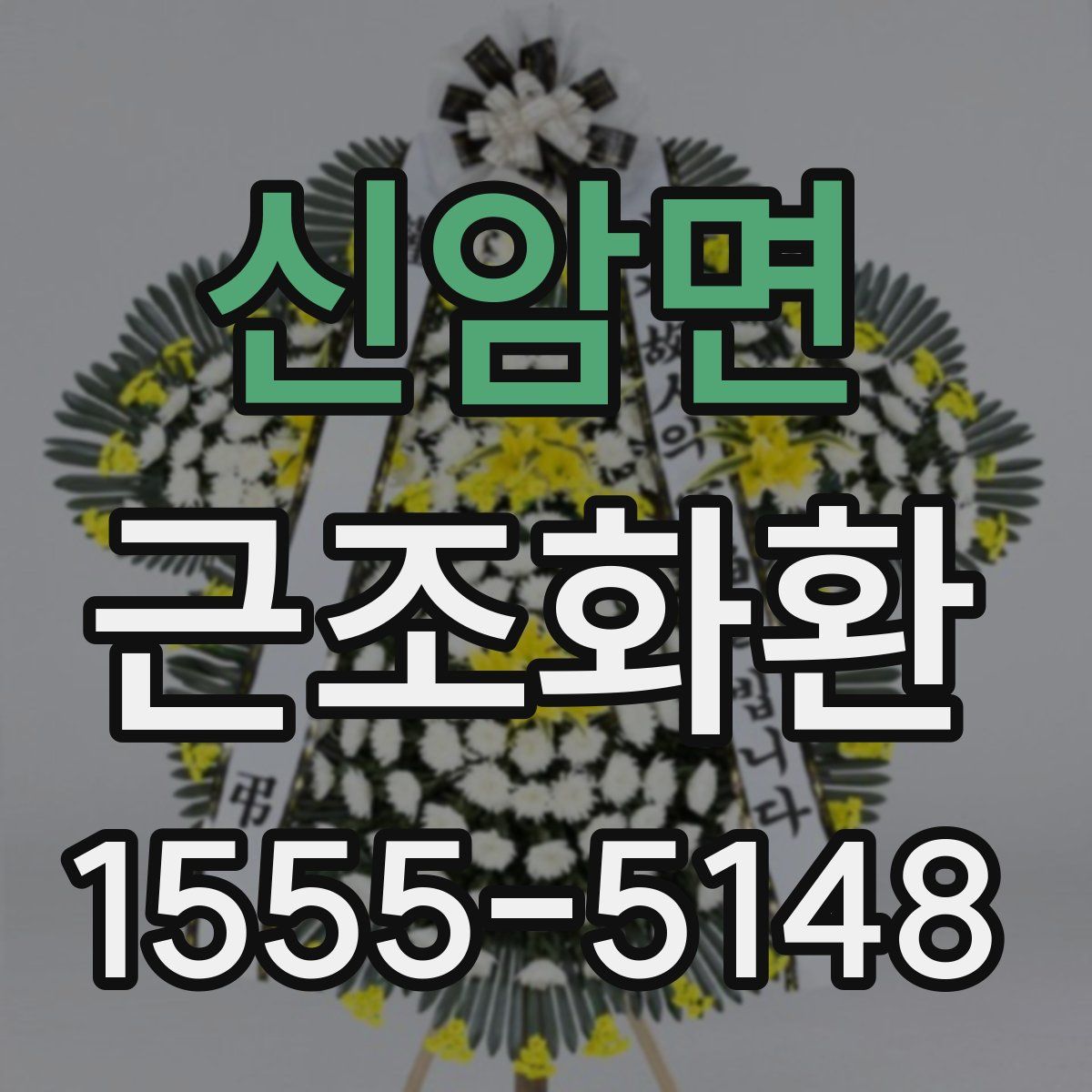 신암면 근조화환