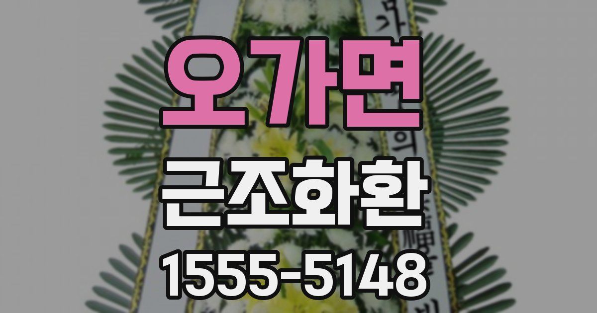 오가면 근조화환