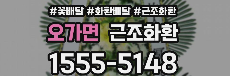 오가면 근조화환