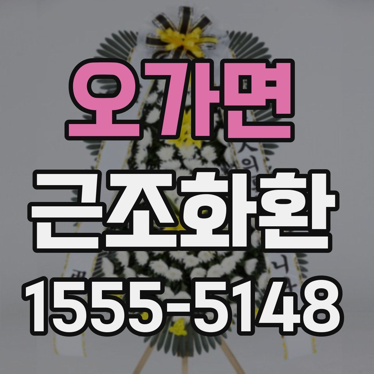 오가면 근조화환