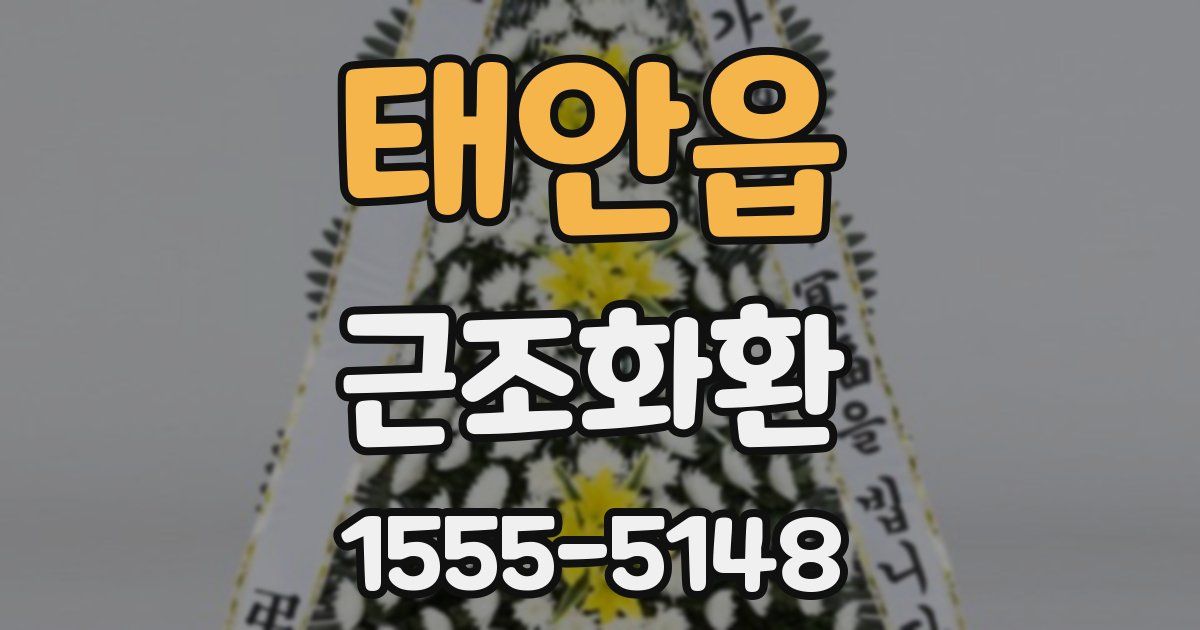 태안읍 근조화환