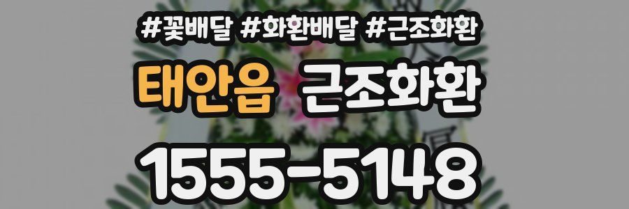 태안읍 근조화환