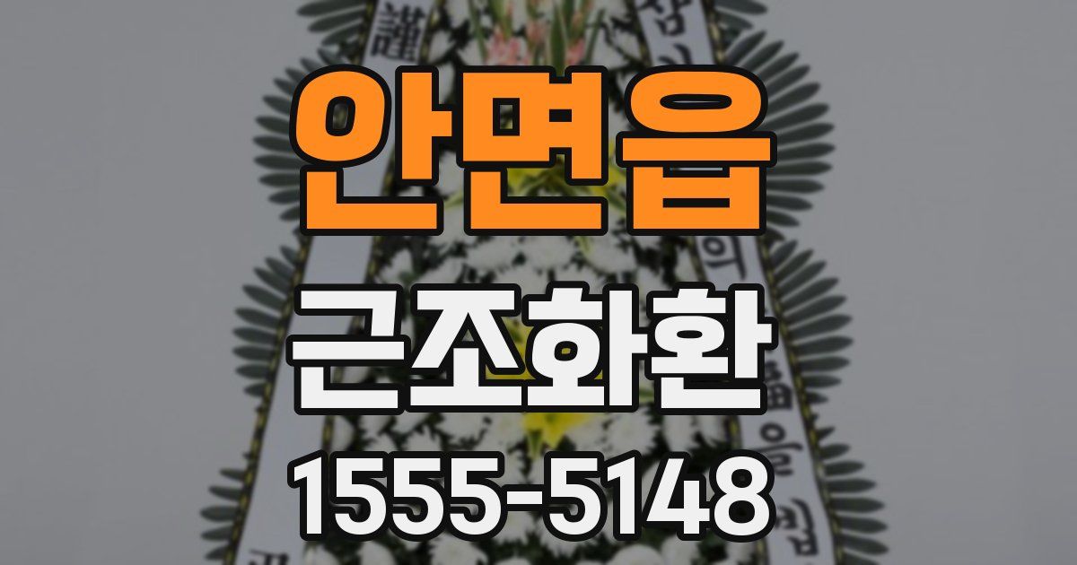 안면읍 근조화환