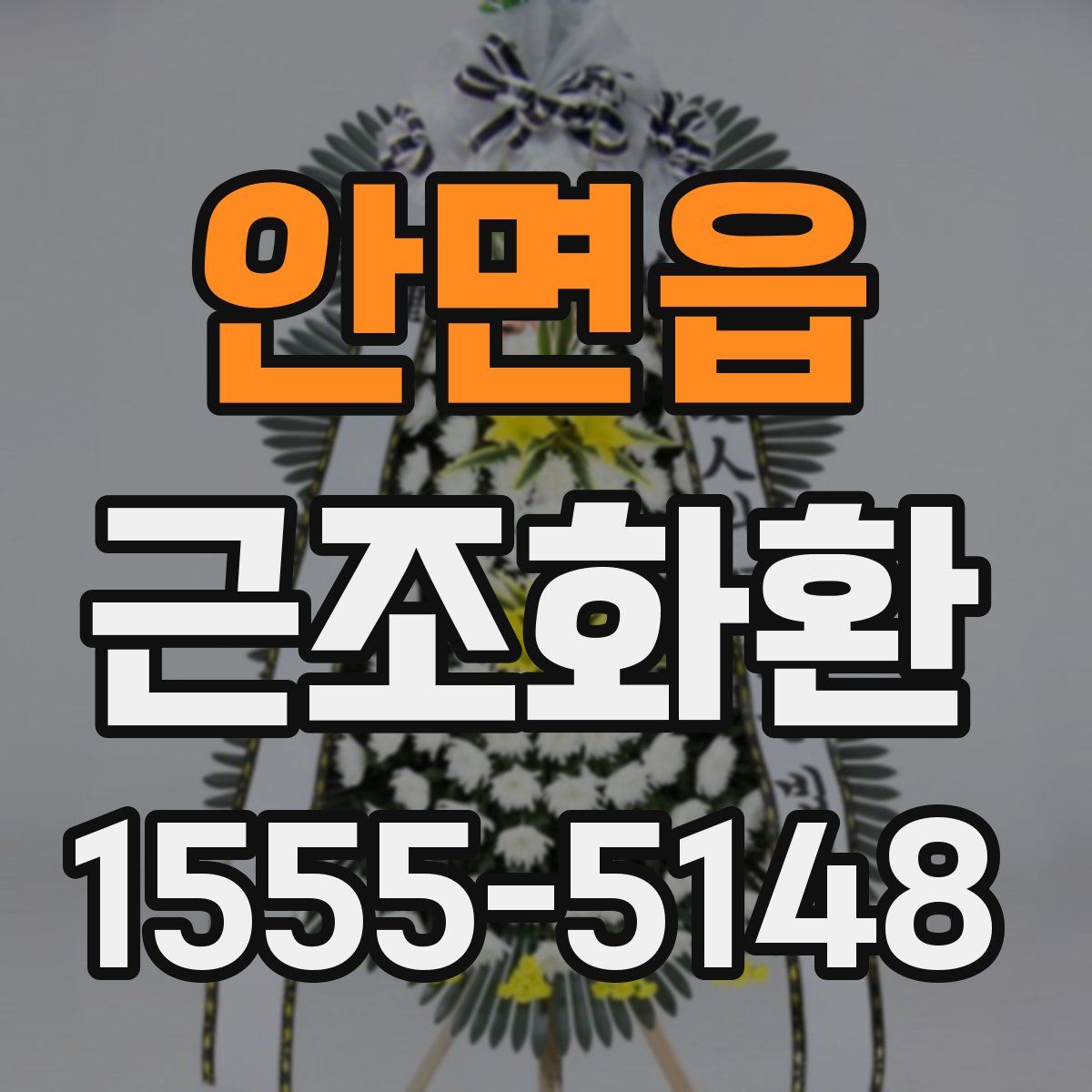 안면읍 근조화환