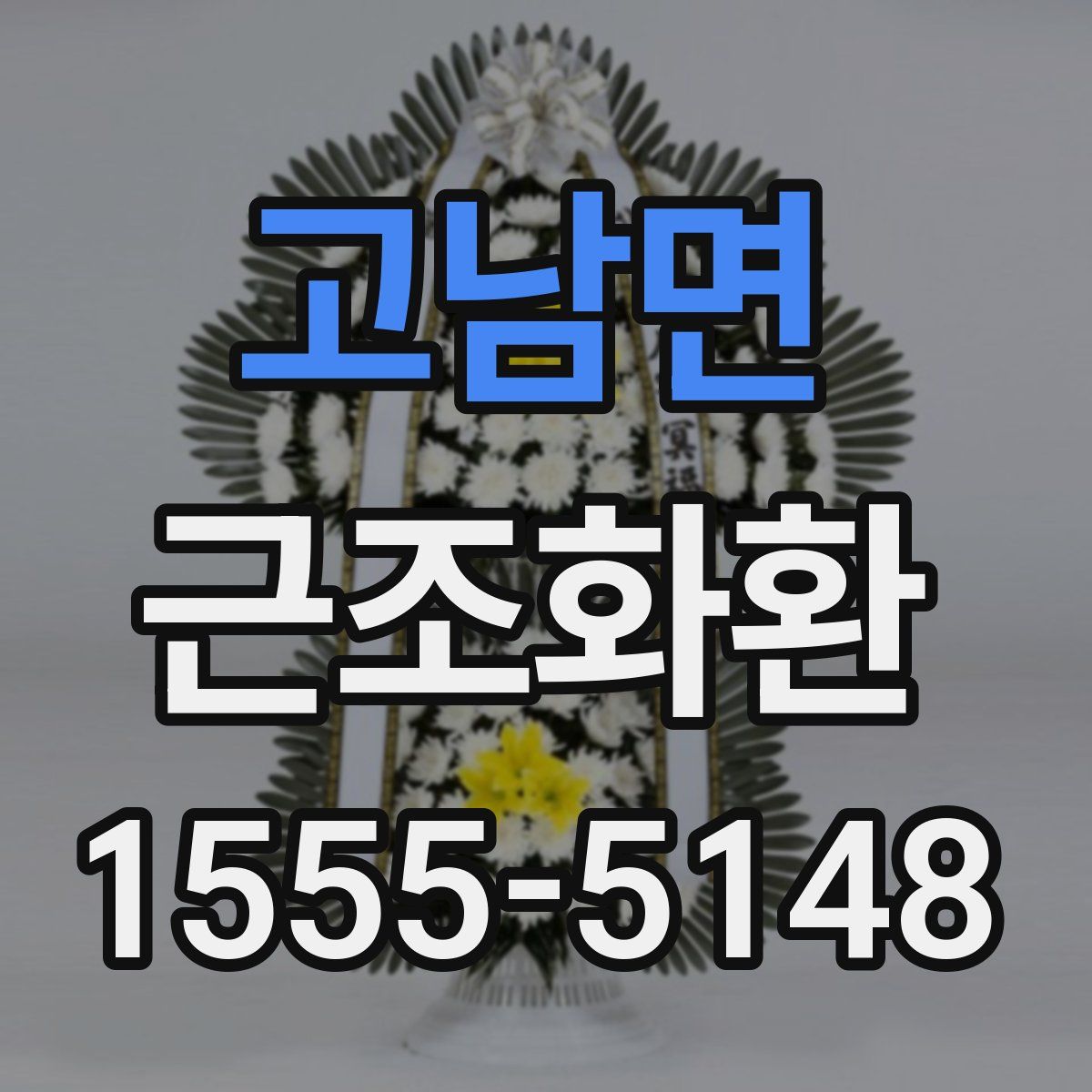고남면 근조화환