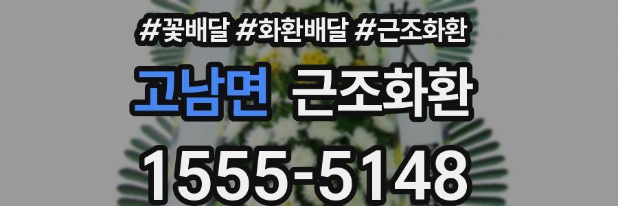 고남면 근조화환