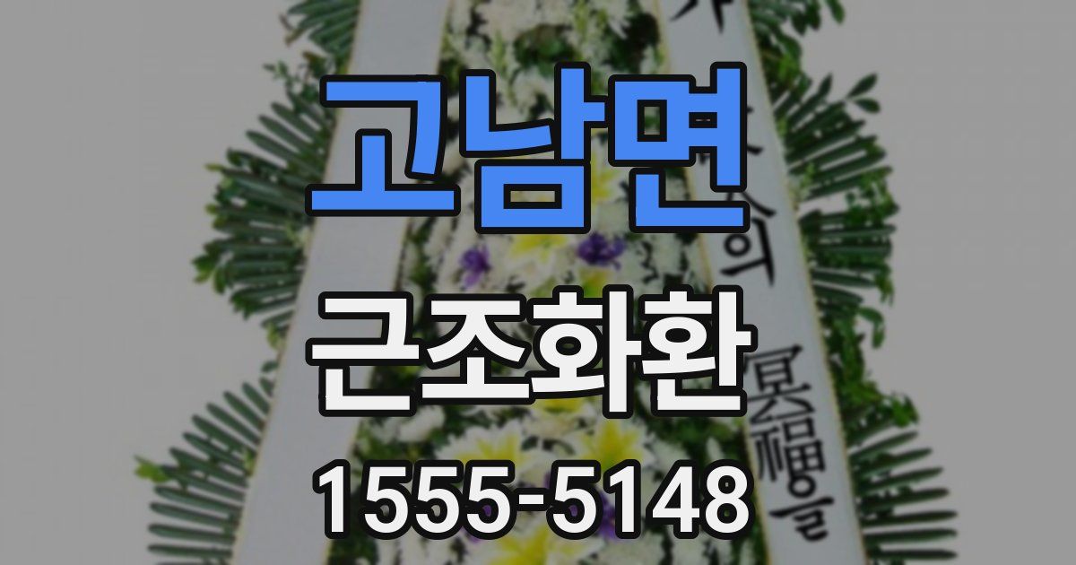 고남면 근조화환