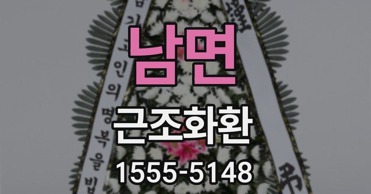 남면 근조화환