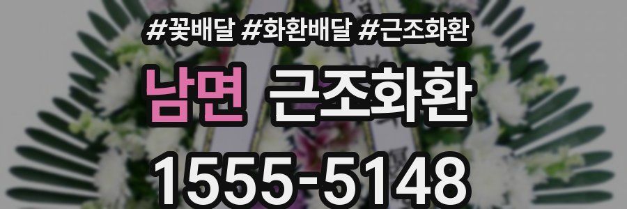 남면 근조화환