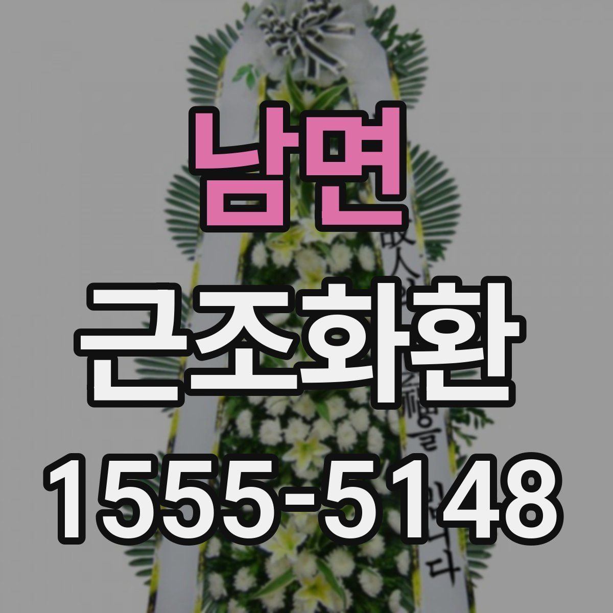 남면 근조화환