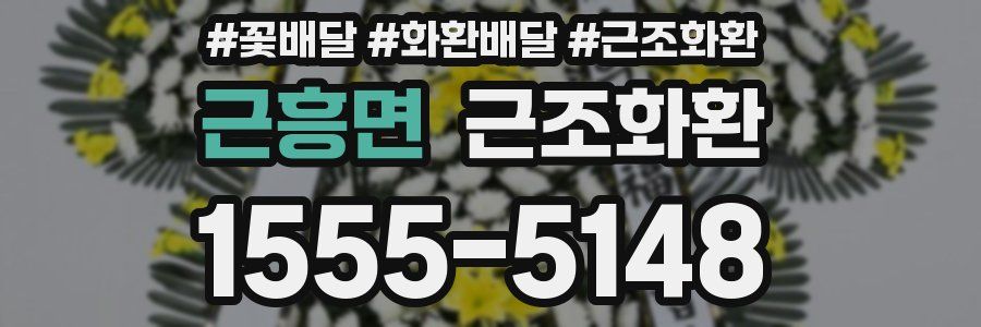근흥면 근조화환