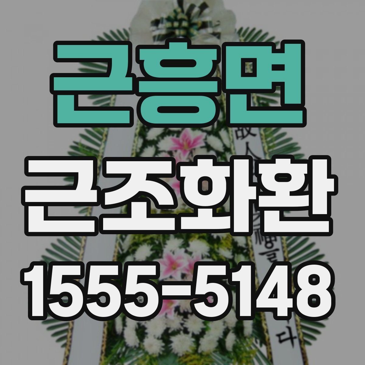 근흥면 근조화환