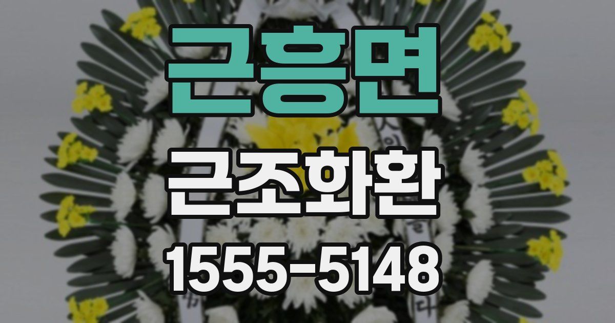 근흥면 근조화환