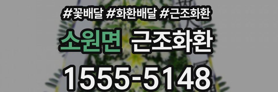 소원면 근조화환