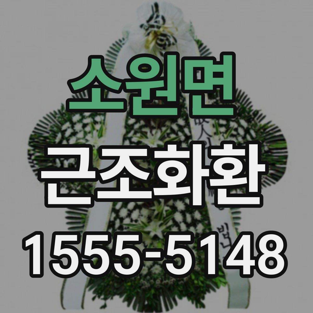 소원면 근조화환